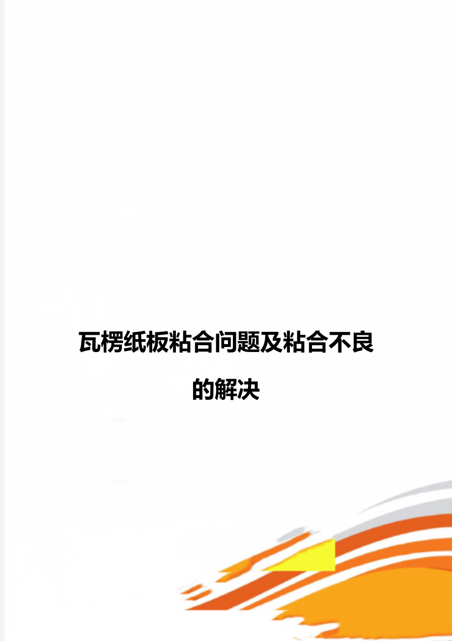 瓦楞纸板粘合问题及粘合不良的解决.docx_第1页