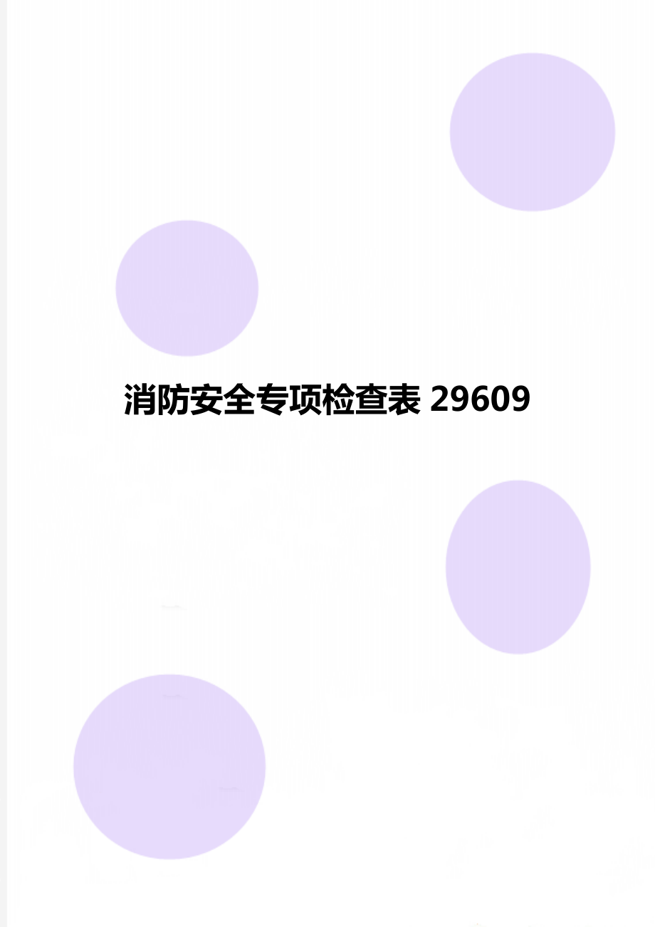 消防安全专项检查表29609.doc_第1页