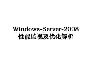 Windows-Server-2008性能监视及优化解析.ppt