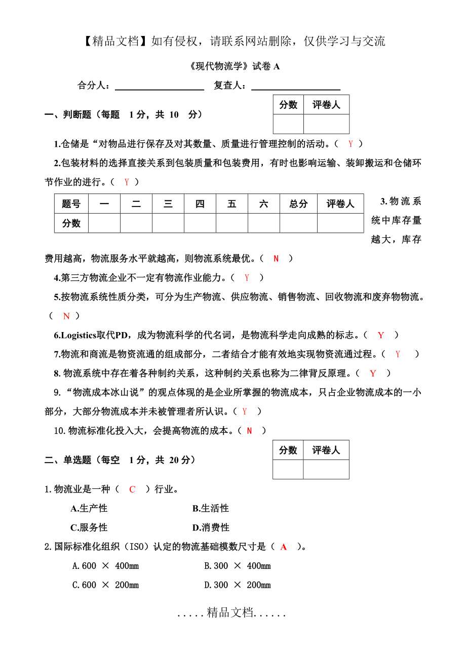 现代物流学(第二版)试题答案.doc_第2页