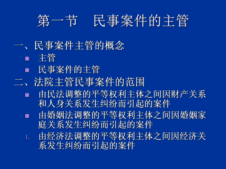 最新四章民事案件的主管和管辖ppt课件.ppt_第2页