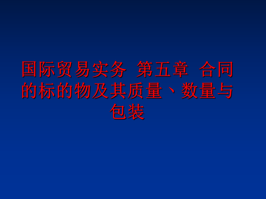 最新国际贸易实务 第五章 合同的标的物及其质量丶数量与包装PPT课件.ppt_第1页