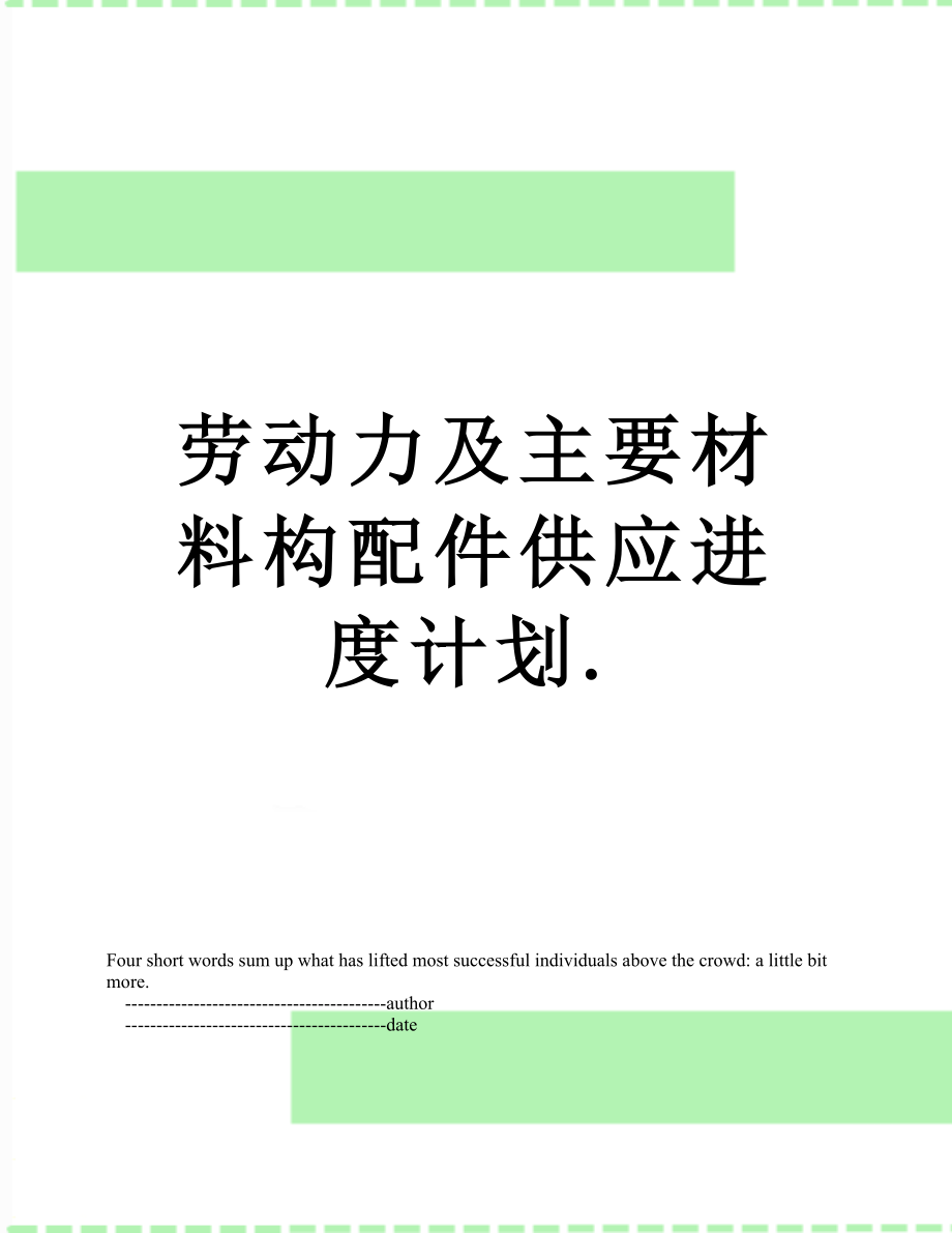 劳动力及主要材料构配件供应进度计划..doc_第1页