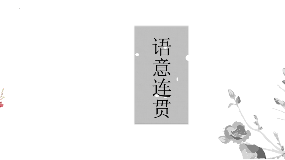 高考语文三轮冲刺专项复习：语意连贯技巧课件39张.pptx_第1页