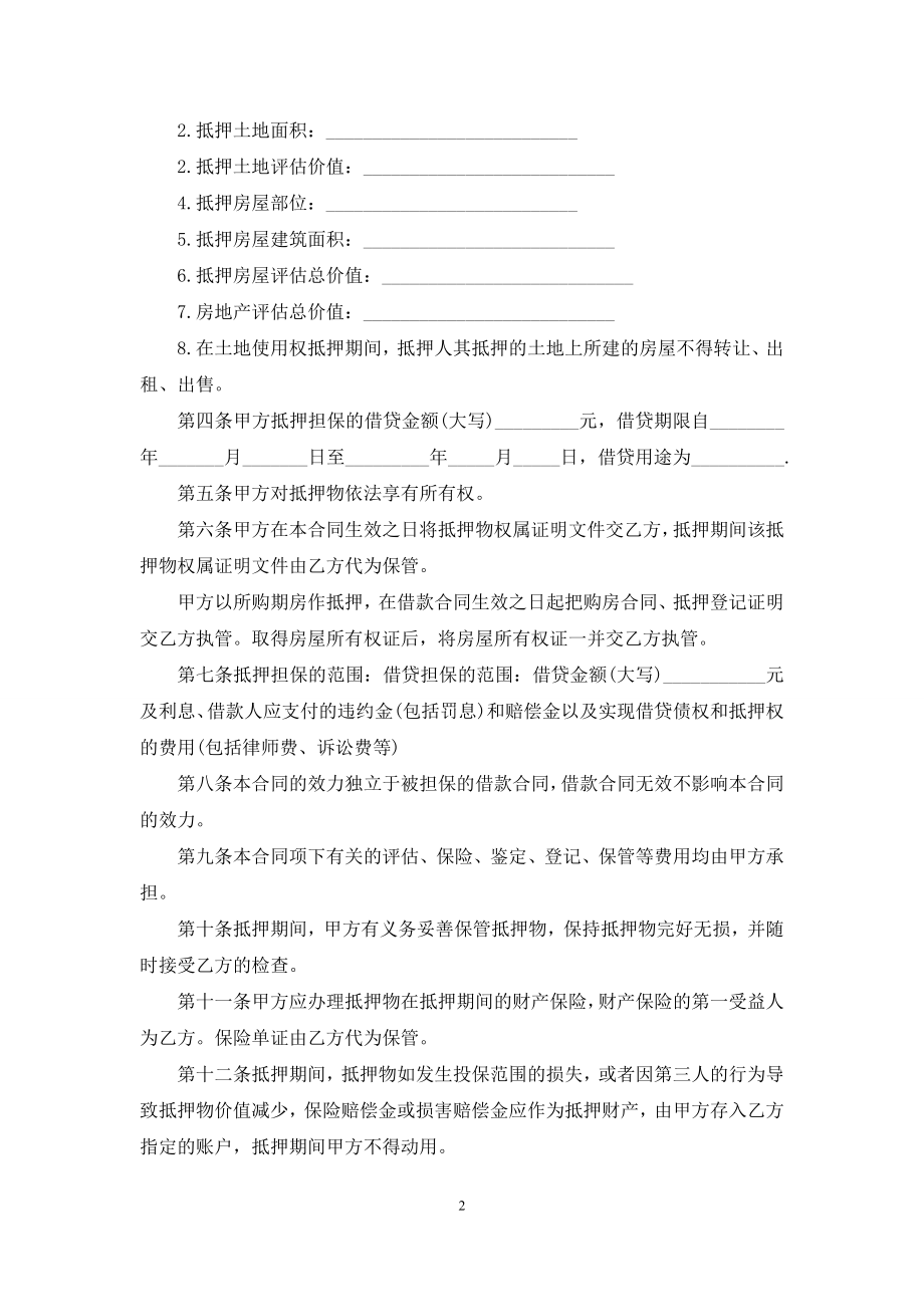 有关二手房合同模板锦集七篇.docx_第2页