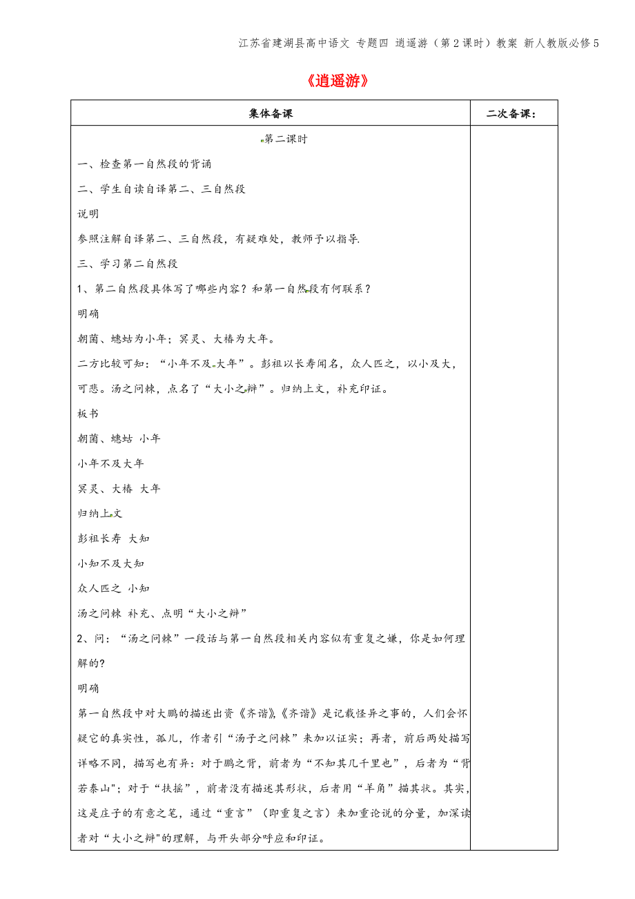 江苏省建湖县高中语文 专题四 逍遥游(第2课时)教案 新人教版必修5.pdf_第1页