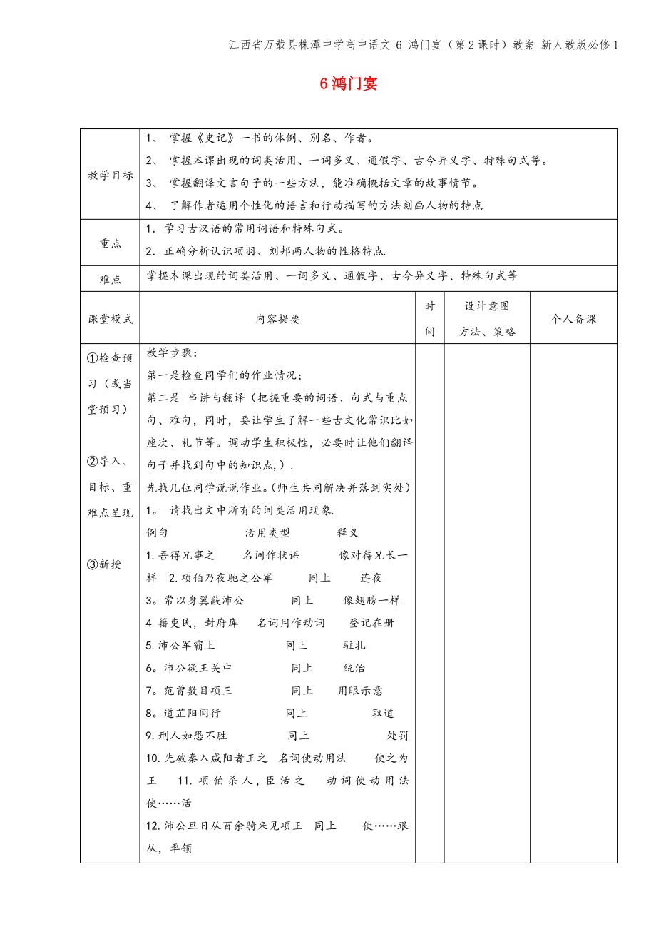 江西省万载县株潭中学高中语文 6 鸿门宴(第2课时)教案 新人教版必修1.pdf_第1页