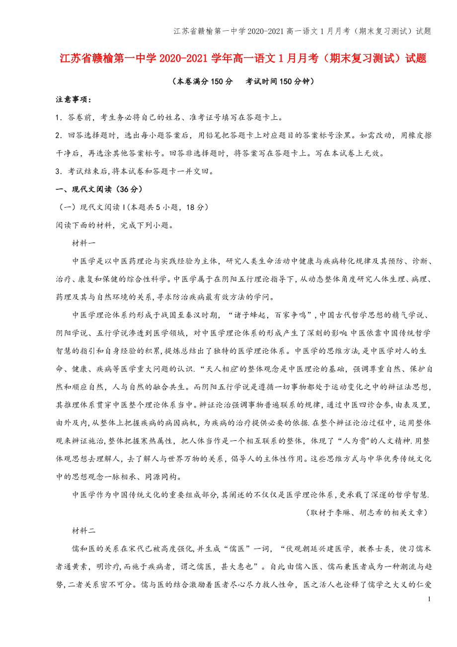 江苏省赣榆第一中学2020-2021高一语文1月月考(期末复习测试)试题.pdf_第1页