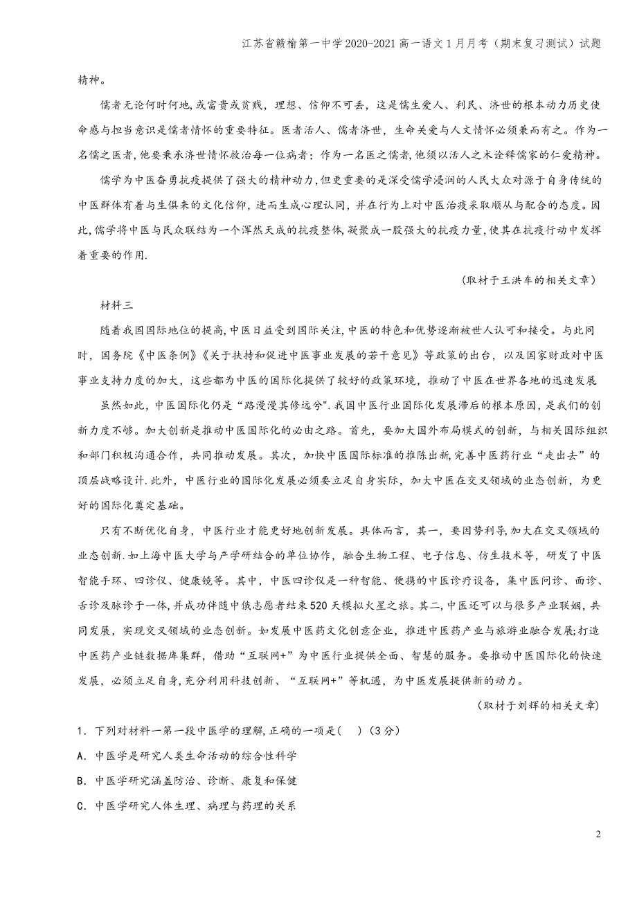 江苏省赣榆第一中学2020-2021高一语文1月月考(期末复习测试)试题.pdf_第2页