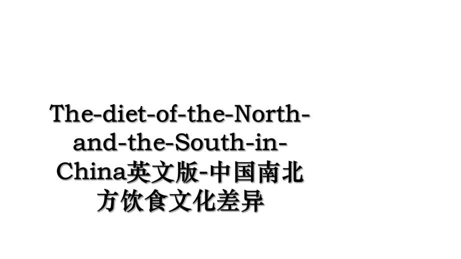 The-diet-of-the-North-and-the-South-in-China英文版-中国南北方饮食文化差异.ppt_第1页