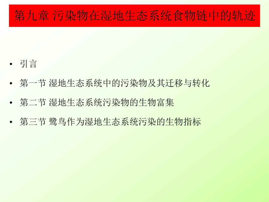 土壤生态学课件-第九章-污染物在湿地生态系统食物链中的轨迹ppt.ppt_第1页