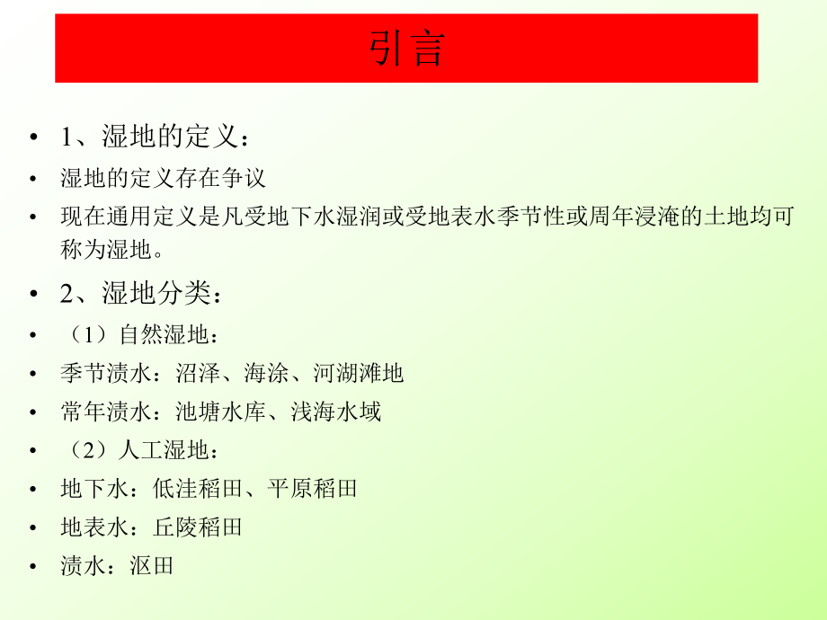 土壤生态学课件-第九章-污染物在湿地生态系统食物链中的轨迹ppt.ppt_第2页