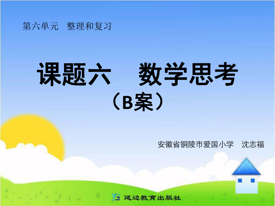 课题六数学思考（B案）.ppt_第1页