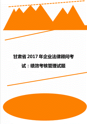 甘肃省企业法律顾问考试：绩效考核管理试题.doc