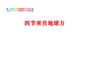 最新四节来自地球力幻灯片.ppt