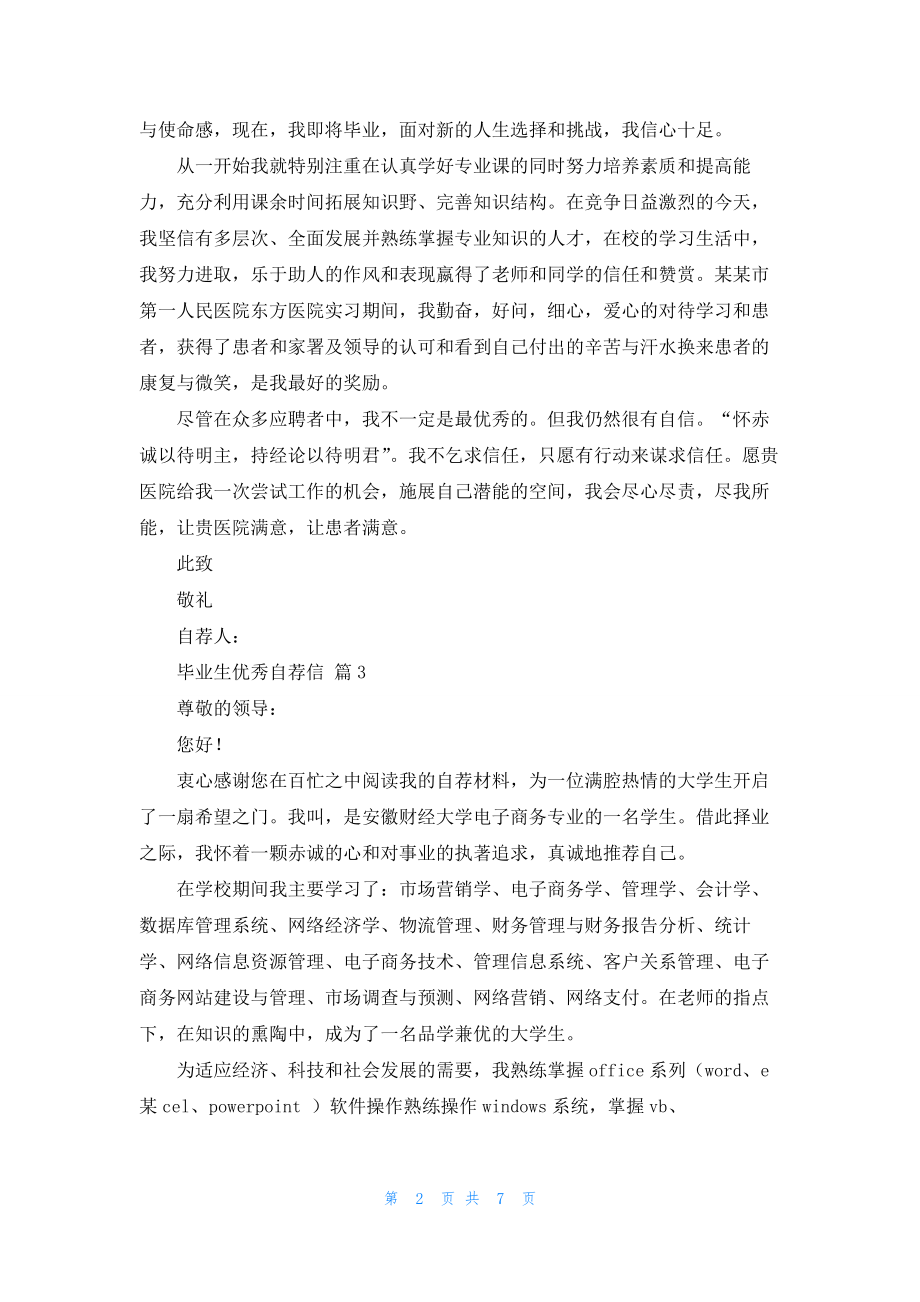 毕业生优秀自荐信模板集合七篇.docx_第2页