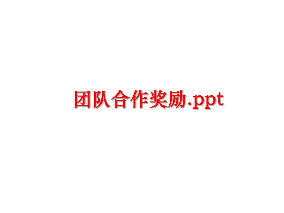 最新团队合作奖励.pptPPT课件.ppt_第1页