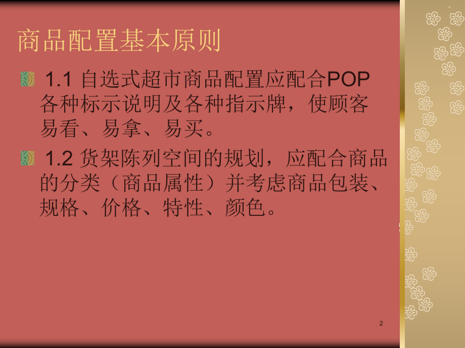 最新商品配置与陈列原则(完整版)精品课件.ppt_第2页