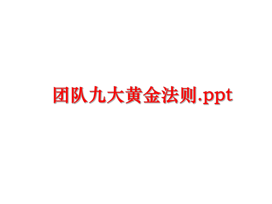 最新团队九大黄金法则.pptPPT课件.ppt_第1页