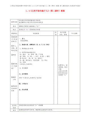 江西省万载县株潭中学高中语文 1.4 己所不欲勿施于人(第二课时)教案 新人教版选修《先秦诸子选读》.pdf