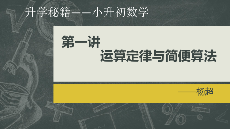 小升初第一讲—简便运算ppt课件.pptx_第1页