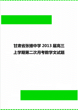 甘肃省张掖中学2013届高三上学期第二次月考数学文试题.doc