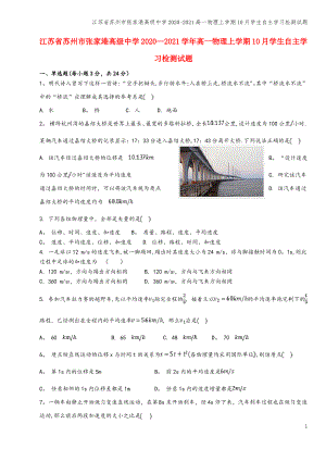 江苏省苏州市张家港高级中学2020-2021高一物理上学期10月学生自主学习检测试题.pdf