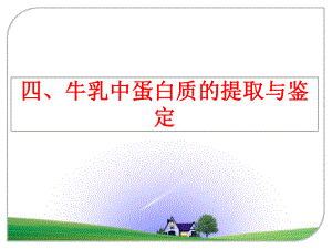 最新四、牛乳中蛋白质的提取与鉴定幻灯片.ppt