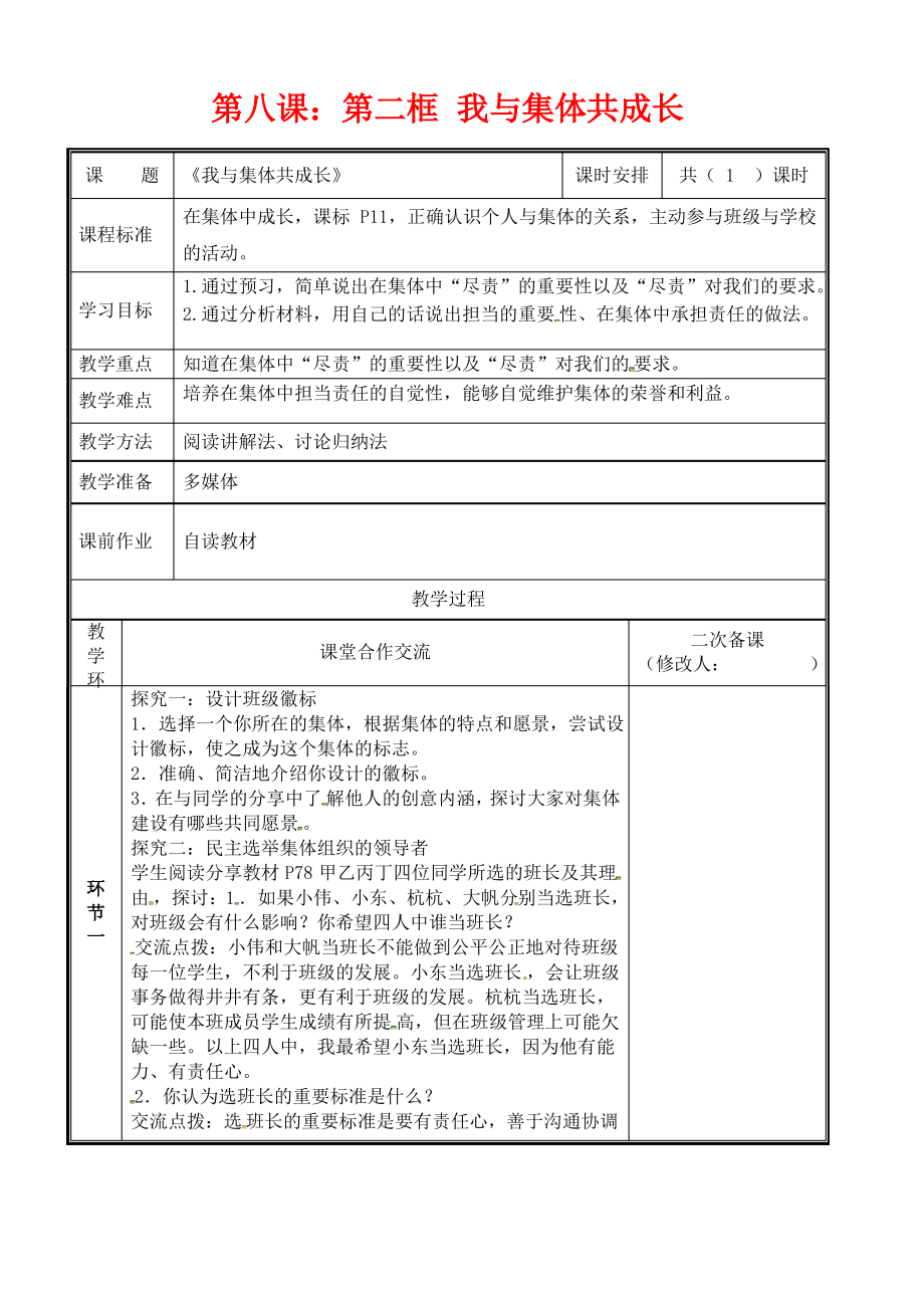 七年级道德与法治下册第三单元在集体中成长第八课美好集体有我在8.2我与集体共成长教案新人教版.pdf_第1页