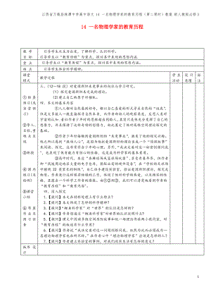 江西省万载县株潭中学高中语文 14 一名物理学家的教育历程(第二课时)教案 新人教版必修3.pdf