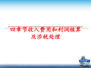 最新四章节收入费用和利润核算及涉税处理ppt课件.ppt