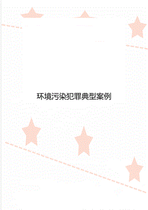 环境污染犯罪典型案例.doc