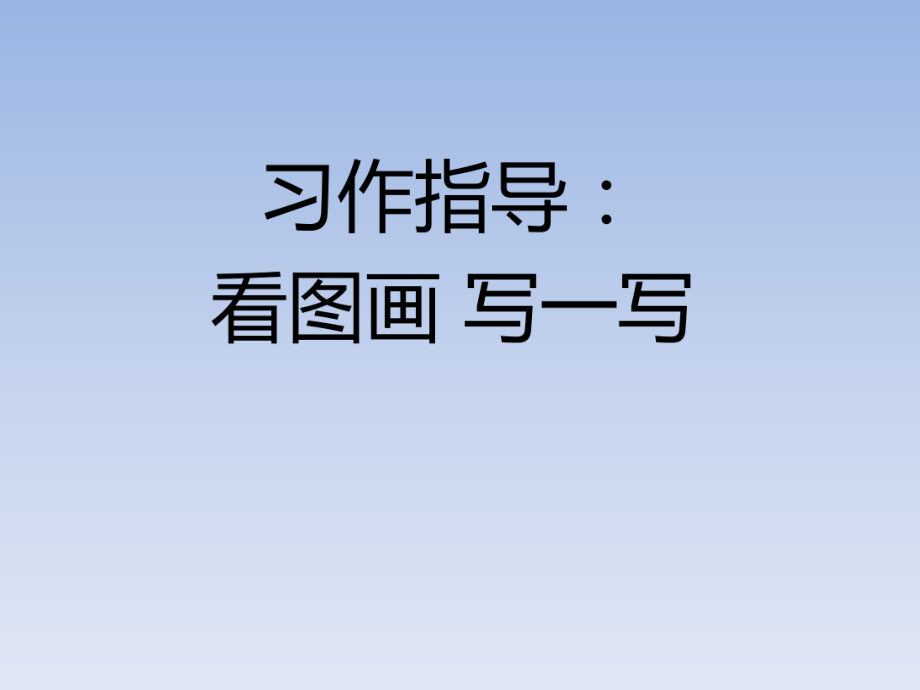 三年级下册语文第二单元习作指导：看图画-写一写人教部编版ppt课件.pptx_第1页