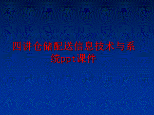 最新四讲仓储配送信息技术与系统ppt课件ppt课件.ppt