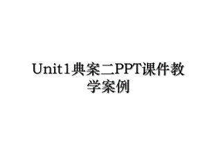 Unit1典案二PPT课件教学案例.ppt