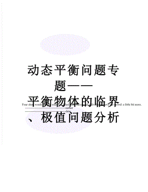 动态平衡问题专题——平衡物体的临界、极值问题分析.doc