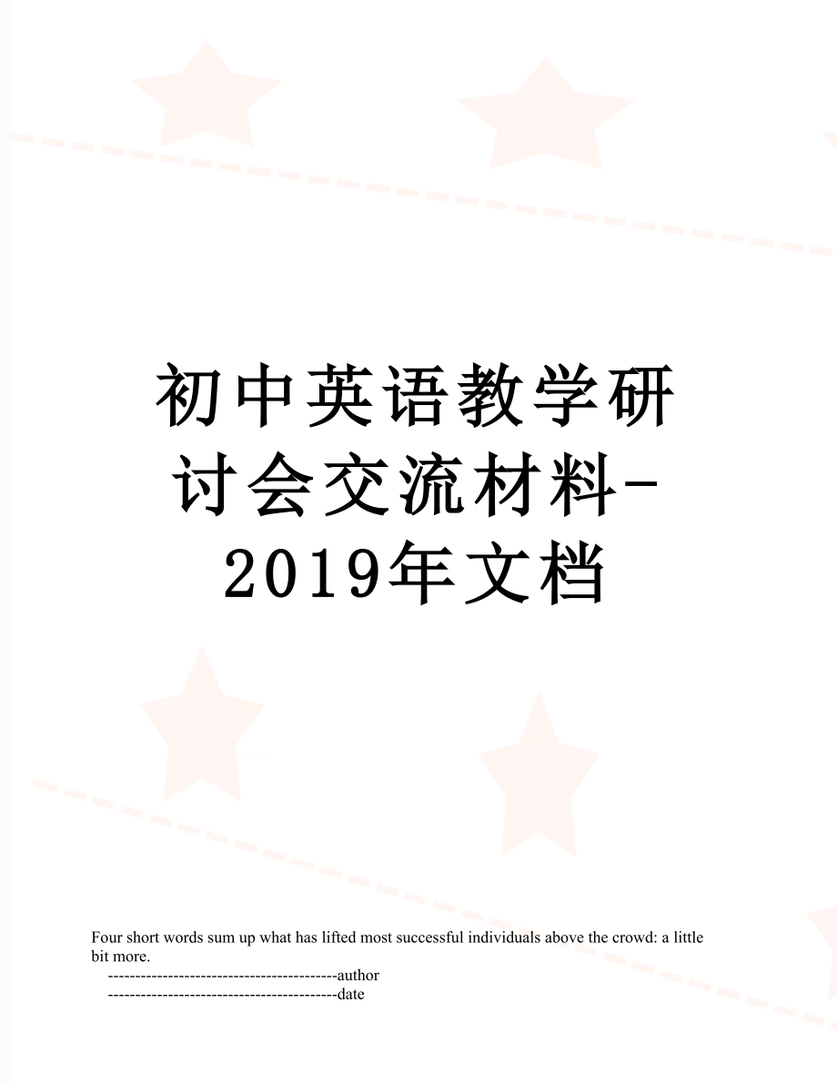 初中英语教学研讨会交流材料-文档.doc_第1页