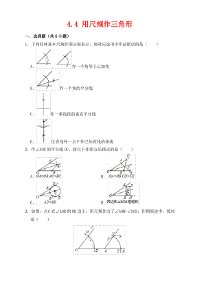 七年级数学下册第四章三角形4.4用尺规作三角形作业设计新版北师大版.pdf