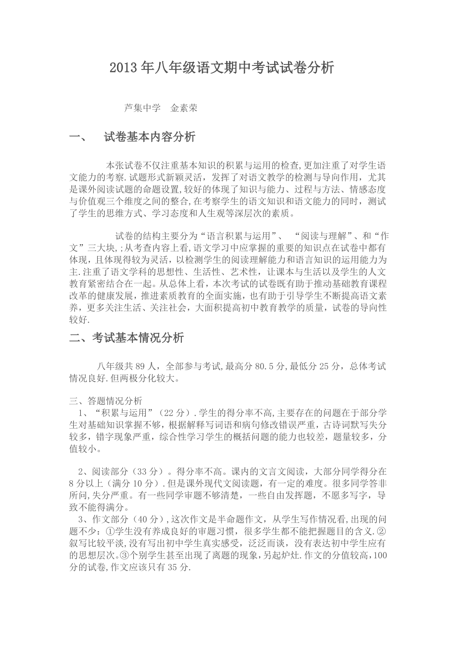 期中考试八年级语文试卷分析.doc_第1页