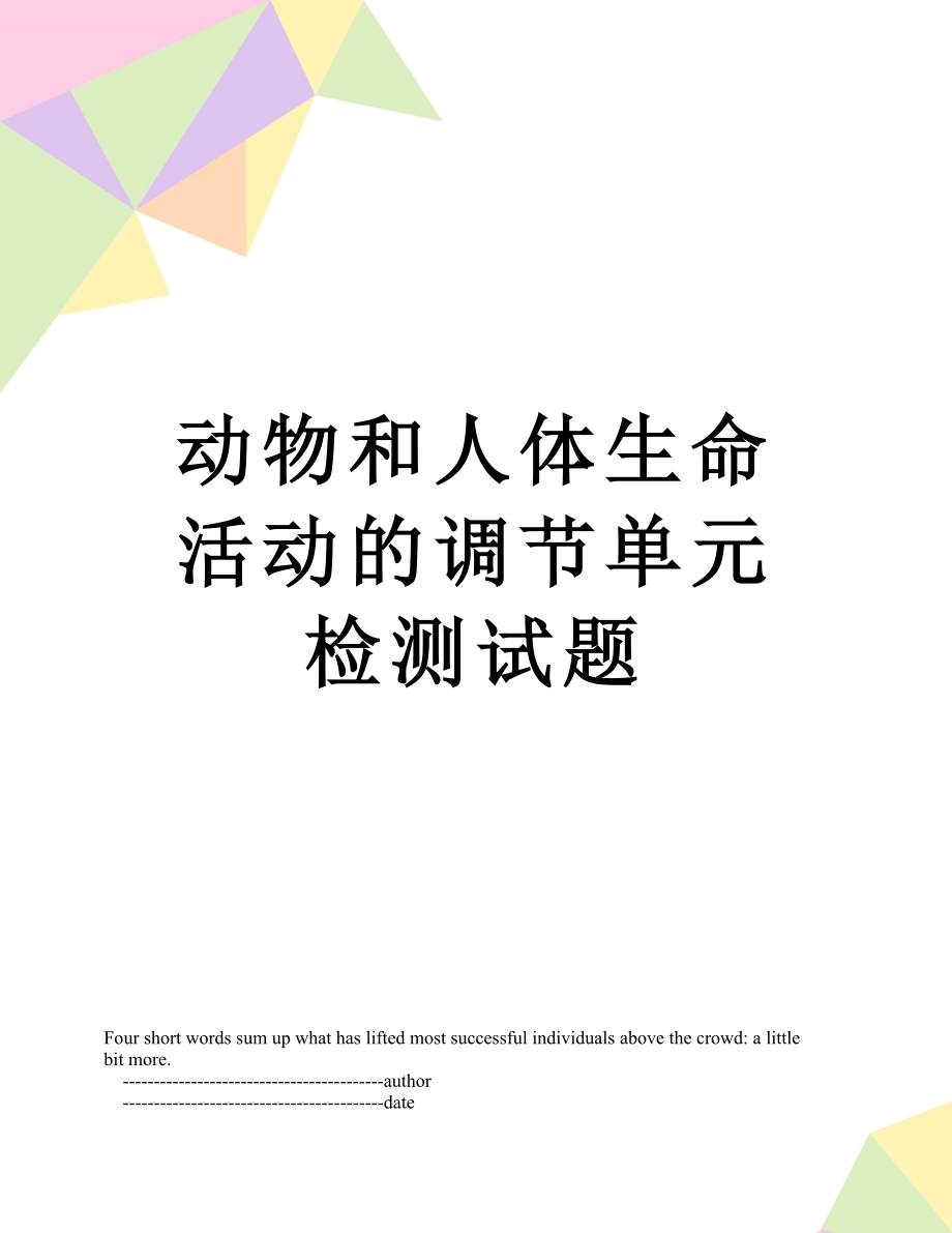 动物和人体生命活动的调节单元检测试题.doc_第1页