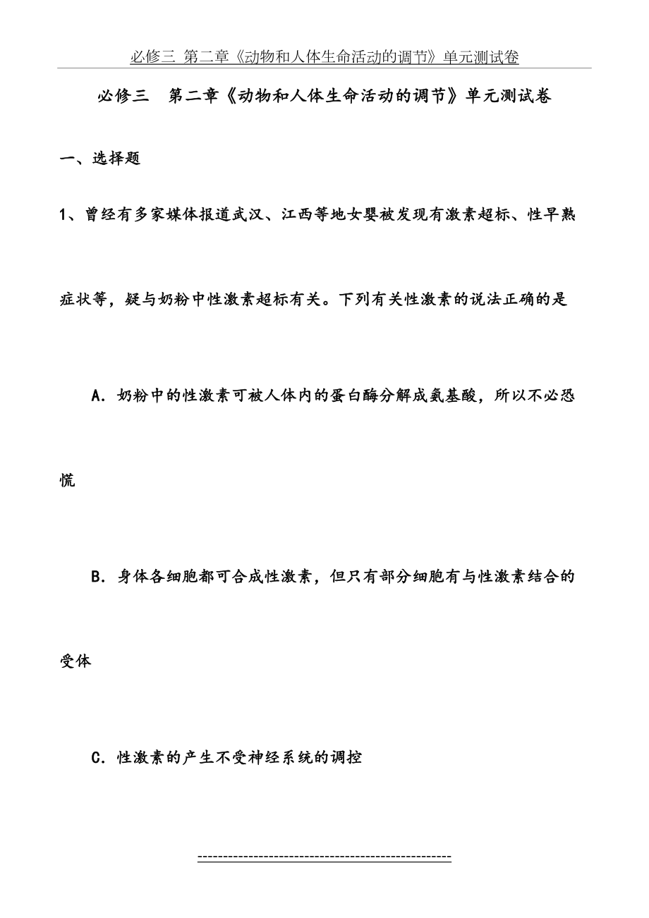 动物和人体生命活动的调节单元检测试题.doc_第2页