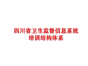 最新四川省卫生监督信息系统培训结构体系精品课件.ppt