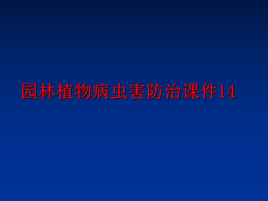 最新园林植物病虫害防治课件14精品课件.ppt_第1页