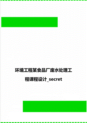 环境工程某食品厂废水处理工程课程设计_secret.doc