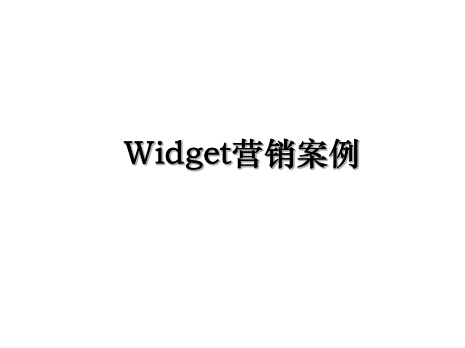 Widget营销案例.ppt_第1页