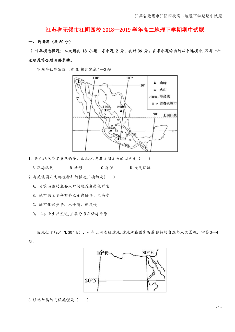 江苏省无锡市江阴四校高二地理下学期期中试题.pdf_第1页