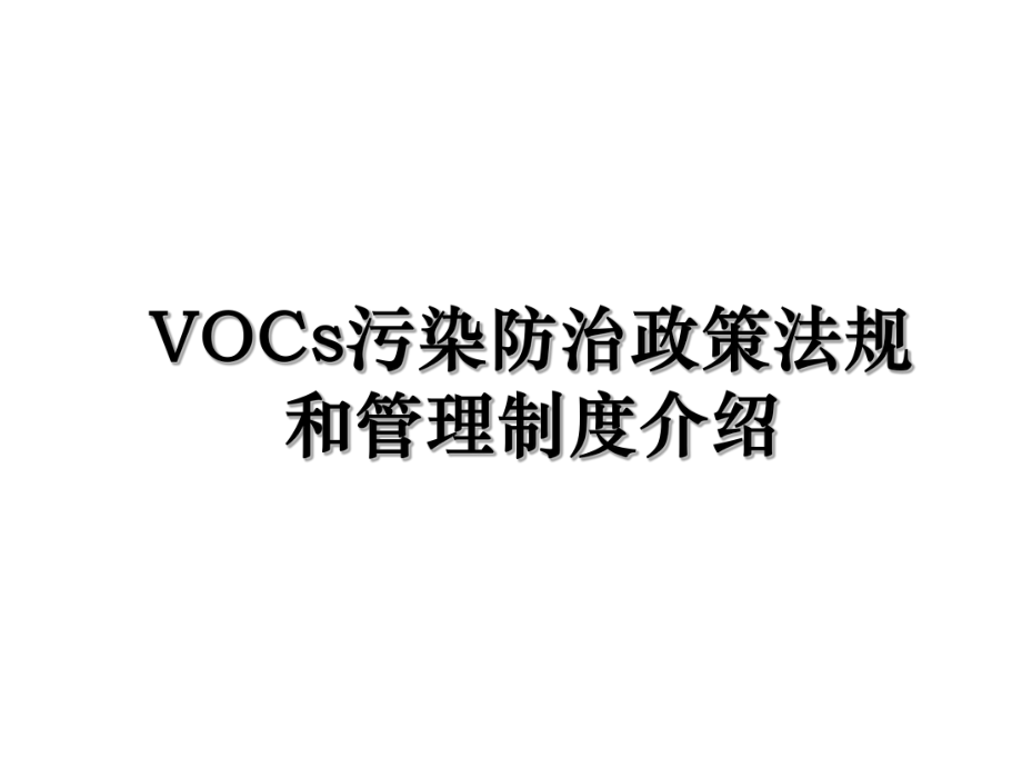 VOCs污染防治政策法规和管理制度介绍.ppt_第1页