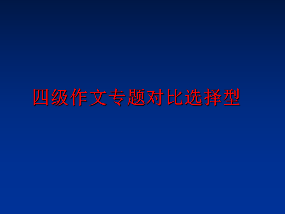 最新四级作文专题对比选择型精品课件.ppt_第1页