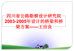 最新四川省公路勘察设计研究院2003-设计的桥梁和桥梁方案——王应良幻灯片.ppt