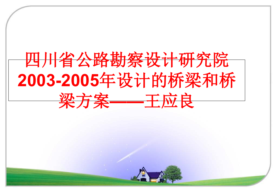 最新四川省公路勘察设计研究院2003-设计的桥梁和桥梁方案——王应良幻灯片.ppt_第1页